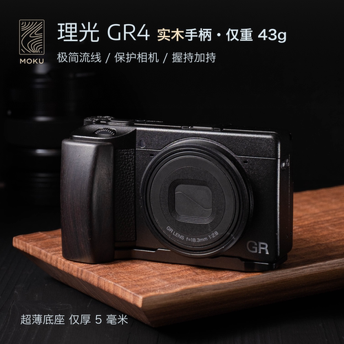 适用于理光GR4木手柄 GRIV GR四代相机配件 底座厚5mm最轻仅35kg