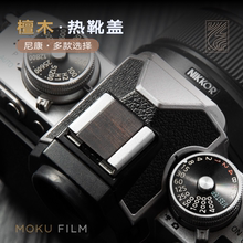 尼康Zfc/Z30/Z50/Z9/Z8/Z7II/Z6II/Z5/Z50/D850/D6/D5木热靴盖