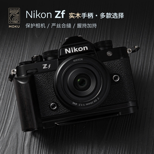 尼康zf木手柄 复古轻量 保护相机 配件L型微单实木握把快装 nikon