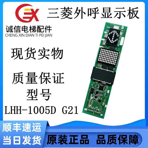 三菱MAXIEZ外呼显示板LHH-1005DG21电梯配件现货实物拍摄质量保证