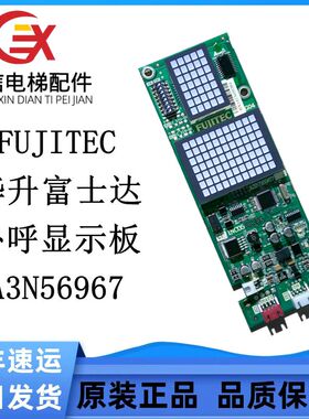 华升富士达外呼显示板A3N56967电梯配件GO4/INC05实物拍摄质保出