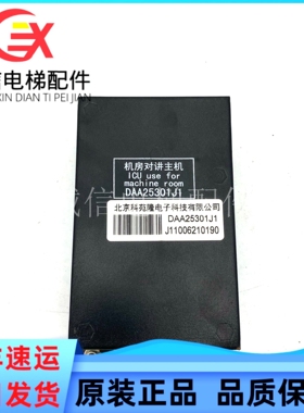 电梯配件 科苑隆五方对讲主机副机DAA25301J1 J2 J3 J4 J11 现货