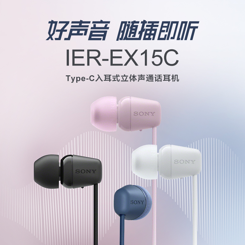 Sony/索尼 IER-EX15C 入耳式耳机Type-C有线通话适配华为小米苹果