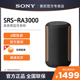 索尼 RA3000 SRS 高品质无线扬声器 蓝牙音箱 6期免息 Sony