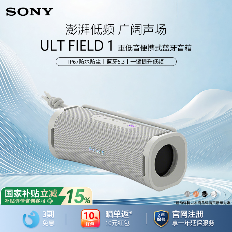【国家补贴】Sony/索尼ULT FIELD 1无线蓝牙音箱便捷音响防水防尘