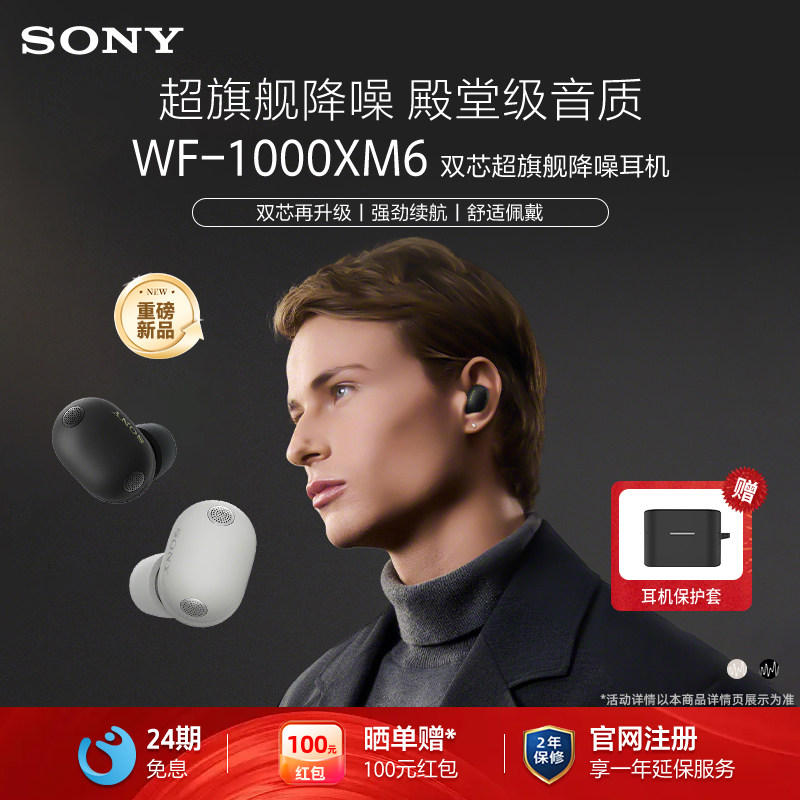 【24期免息】Sony/索尼 WF-1000XM6双芯超旗舰降噪