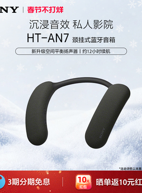 Sony/索尼 HT-AN7 颈挂式无线蓝牙音箱 家庭影院音响 3D环绕