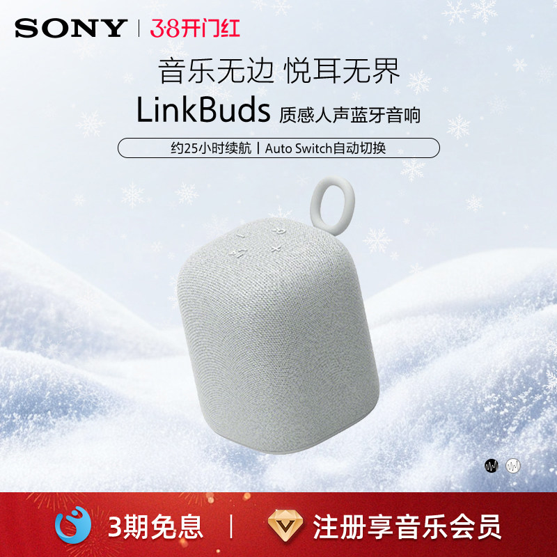 Sony/索尼 LinkBuds音乐盒 质感人声 无线便携蓝牙音箱