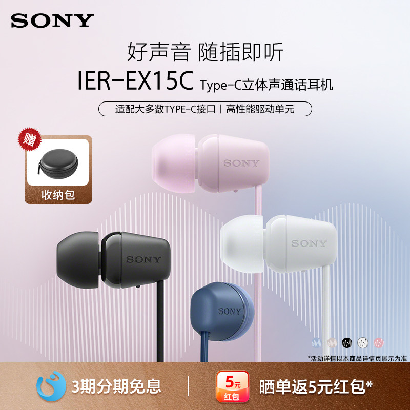 Sony/索尼 IER-EX15C 入耳式耳机Type-C有线通话适配华为小米苹果
