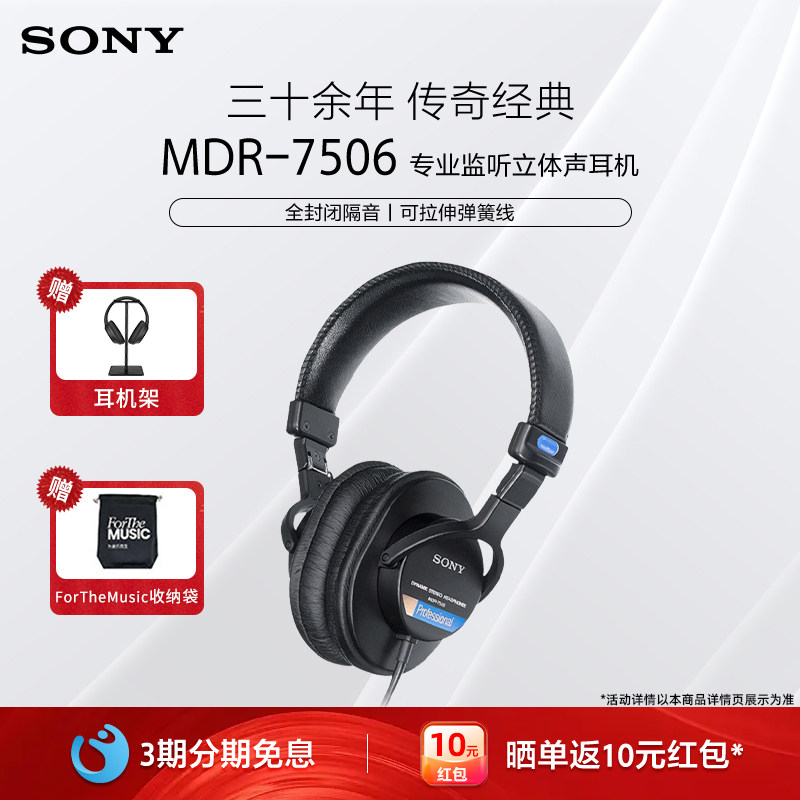 Sony/索尼 MDR-7506 全封闭舞台头戴式监听耳机hifi有线耳麦耳机