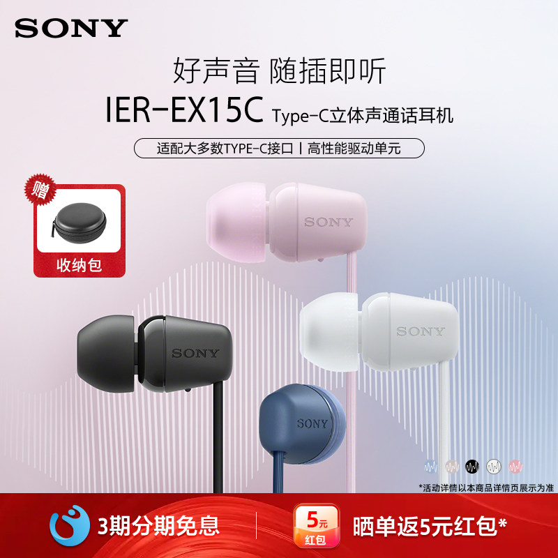 Sony/索尼 IER-EX15C 入耳式耳机Type-C有线通