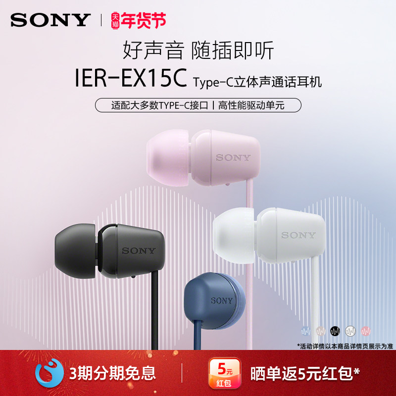 Sony/索尼 IER-EX15C 入耳式耳机Type-C有线通话适配华为小米苹果,影音电器,普通有线耳机,淘宝优惠券,粉丝福利购,淘宝优惠卷