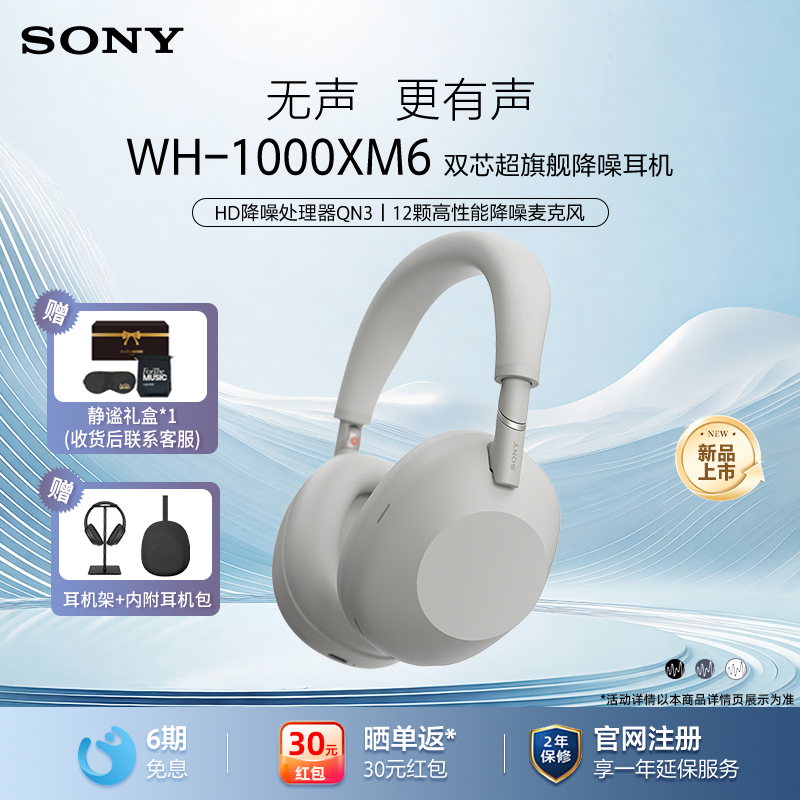 索尼WH-1000XM6头戴式降噪耳机