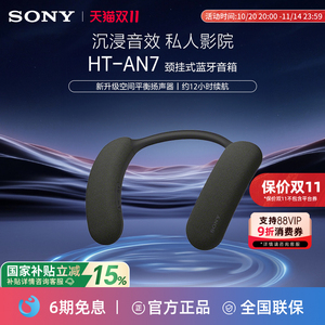 【国家补贴】Sony/索尼HT-AN7颈挂式无线蓝牙音箱 家庭音响3D环绕
