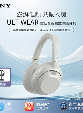 Sony/索尼 ULT WEAR 重低音头戴式降噪无线蓝牙耳机