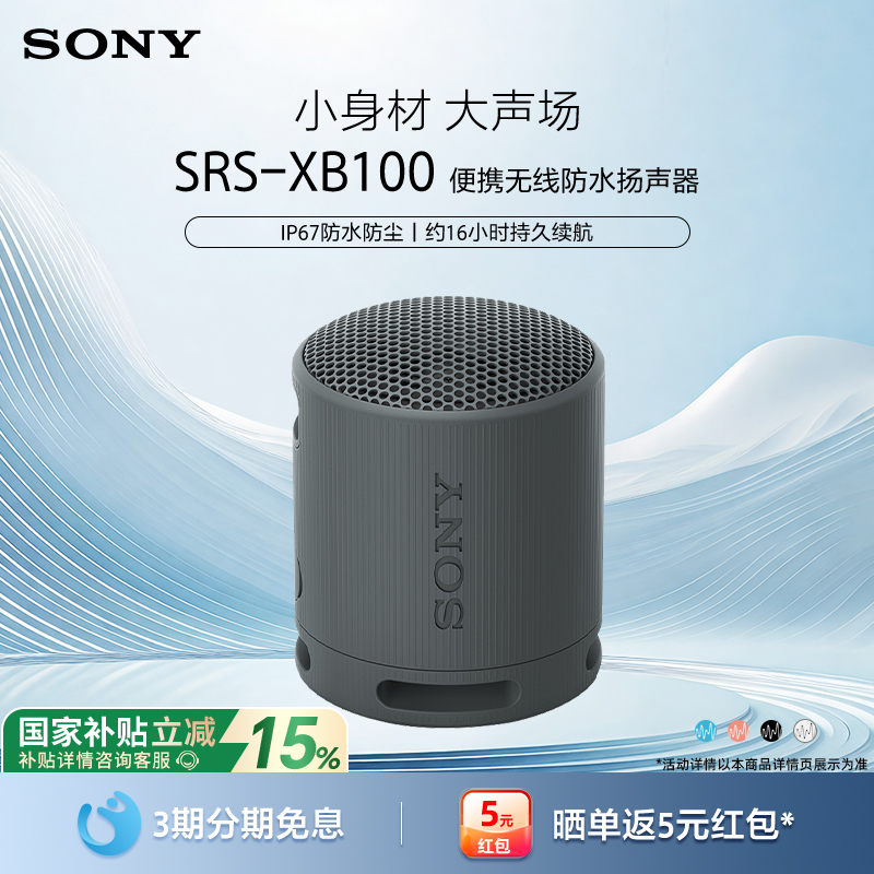 【国家补贴】Sony/索尼 SRS-XB100无线蓝牙音箱便携户外防水防尘