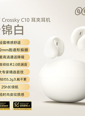 QCY Crossky C10 开放式耳夹蓝牙耳机QCY T13 AN