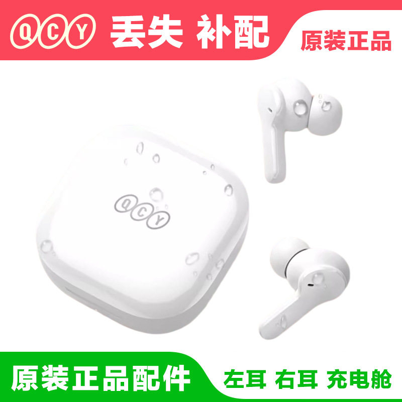 丢失补配 QCY T13 ANC蓝牙耳机单只左耳右耳充电舱 原装缺失单买