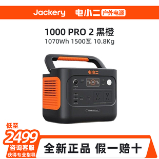 Jackery电小二户外移动电源1000Pro2 磷酸铁锂1070Wh 1500W大功率