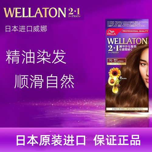 日本本土wellaton威娜染发膏女遮白发纯植物茶色亚麻棕光泽上色好