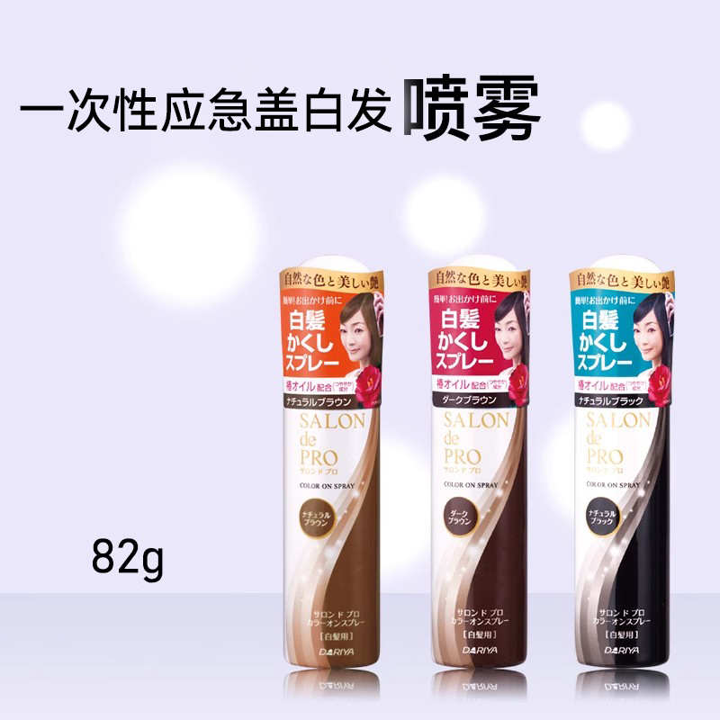 现货日本dariya塔莉雅salondepro一次性遮白发喷雾上色好操作简单
