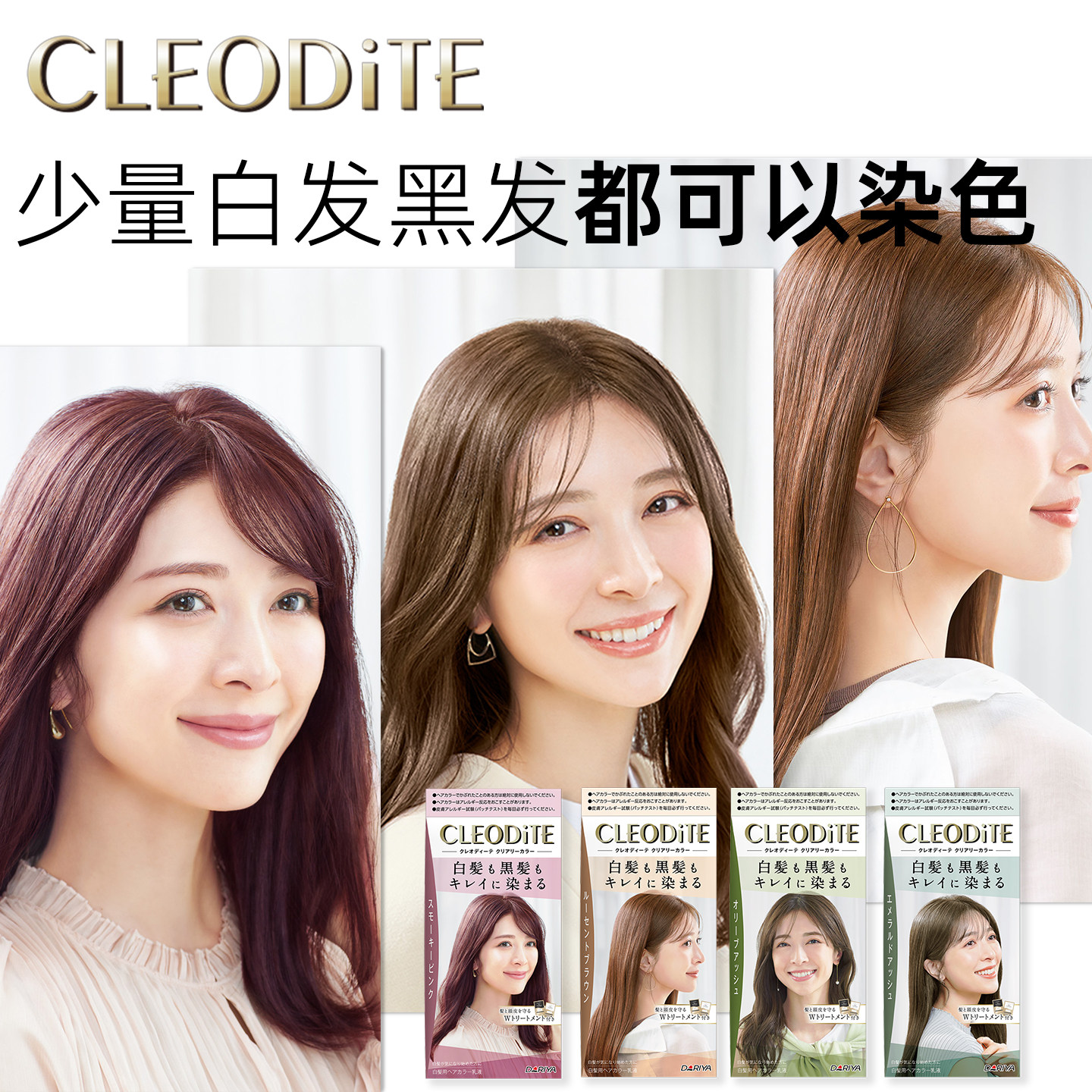 直邮日本本土塔丽雅CLEODITE女士彩染膏少量白发用2023美艳流行色