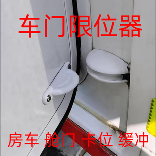 旅居拖挂改装配件 房车半圆门吸 舱门车门限位器防卡防撞器缓冲器