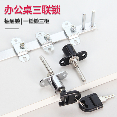 三联锁办公桌联动锁家具锁帝火