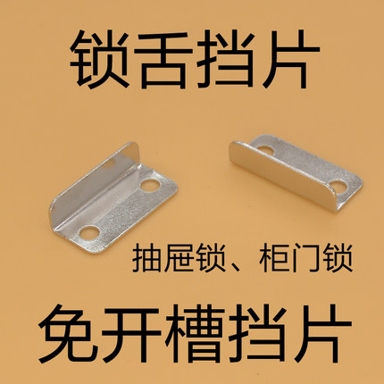 办公桌抽屉锁挡片柜门锁锁舌档免开槽挡片锁扣7字角铁配件锁片