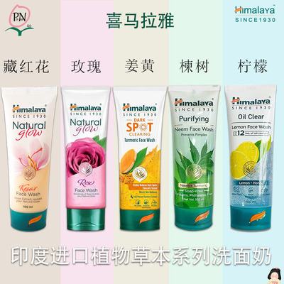 印度喜马拉雅Himalaya洗面奶