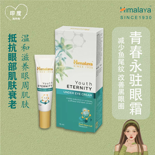 印度淡化消除细纹抗皱滋润眼霜