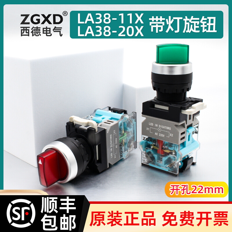 西德带灯旋钮开关三档自锁LA38-11XD/21电箱调速按钮二位20XD/33
