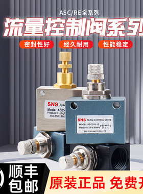 SNS神驰气动控制阀调速阀ASC100-06 200-08 300-10 RE-01 02 03 0