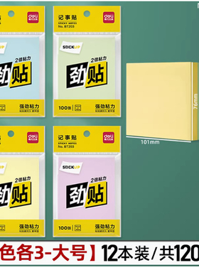 12本 得力BT203劲贴记事贴错题便签贴纸标签贴粘性强N次贴76×101
