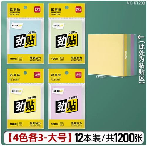12本 得力BT203劲贴记事贴错题便签贴纸标签贴粘性强N次贴76×101