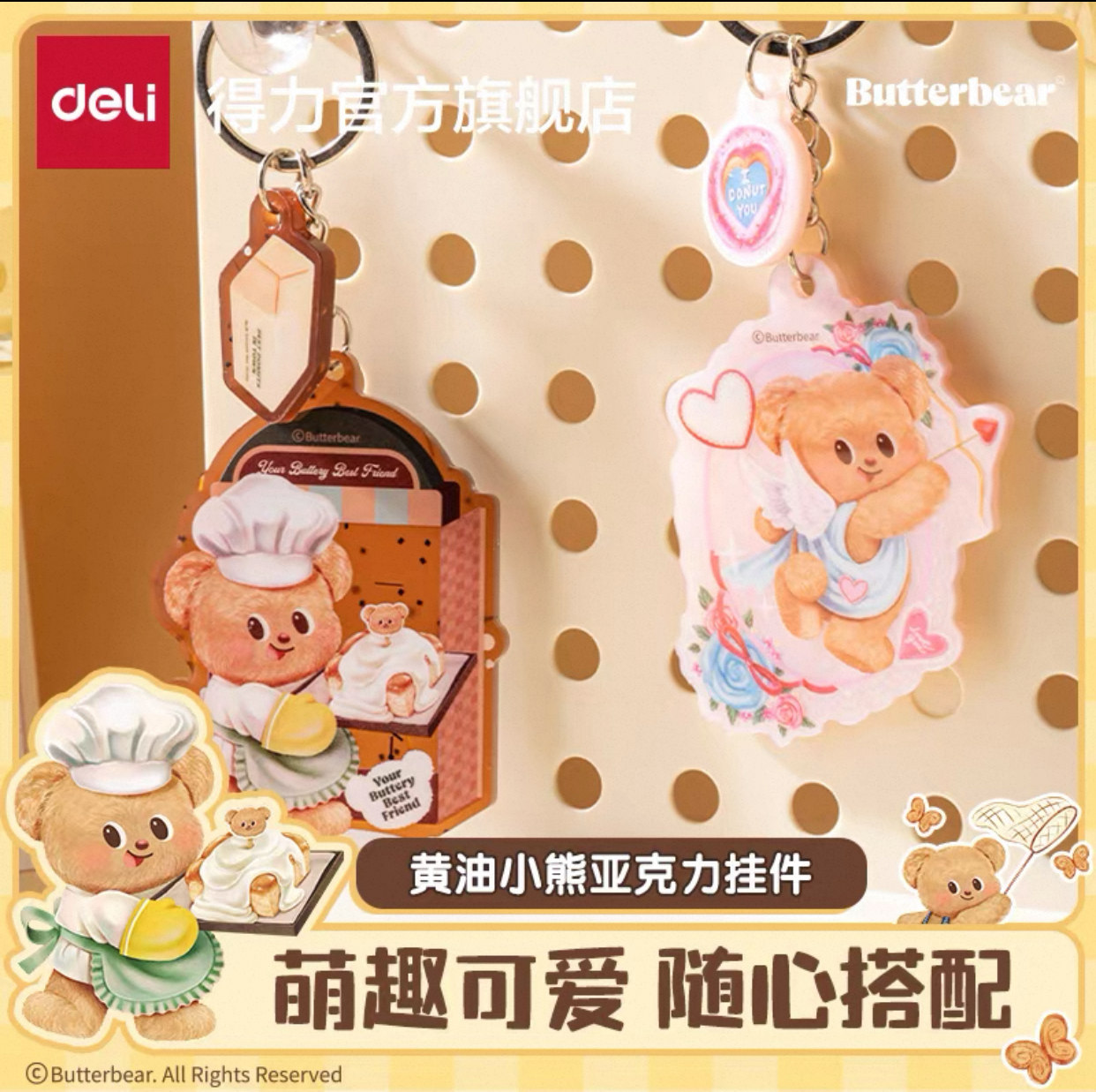 得力HY858黄油小熊亚克力挂件钥匙扣环圈女生创意钥匙链书包挂饰