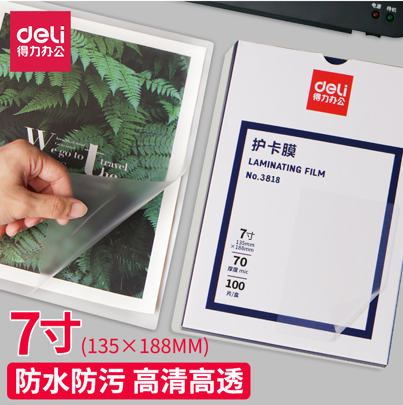 得力防水塑封膜3818照片护卡膜过塑膜100张7C过塑膜7寸照片塑封