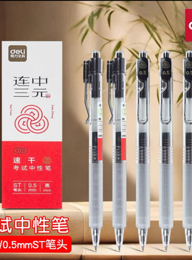 12支得力V110速干考试中性笔钢丝笔夹0.5mmST头刷题笔黑色水笔
