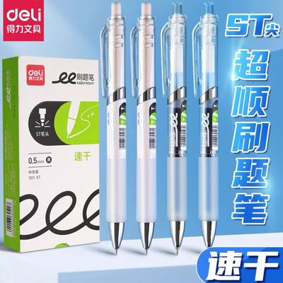 12支得力S01-ST速干按动中性笔0.5经典款商务水笔透明杆签字笔