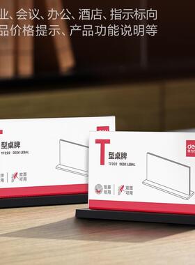 得力TF202/TF222T型透明桌牌强磁双面展示会议席卡酒店前台展示牌