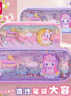 得力BC412炫彩流沙笔袋女孩子ins风高颜值铅笔袋大容量文具笔盒