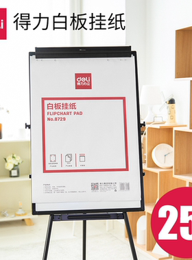 得力8729白板纸白纸会议教学支架落地白板挂纸广告会议写字一次性