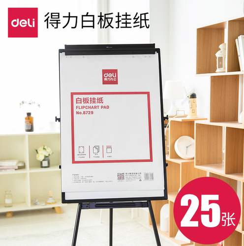 得力8729白板纸白纸会议教学支架落地白板挂纸广告会议写字一次性