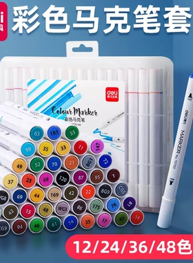 得力彩色马克笔70700彩笔套装12/24/36/48色彩初学者学生用动漫设