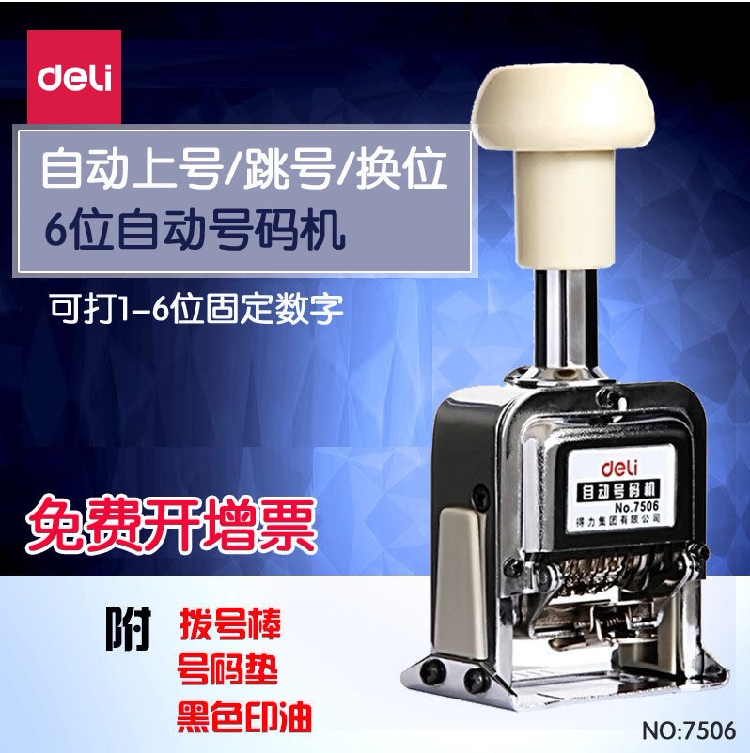 得力7506自动号码机多位打码机手动带油墨财务银行打号机数字编号