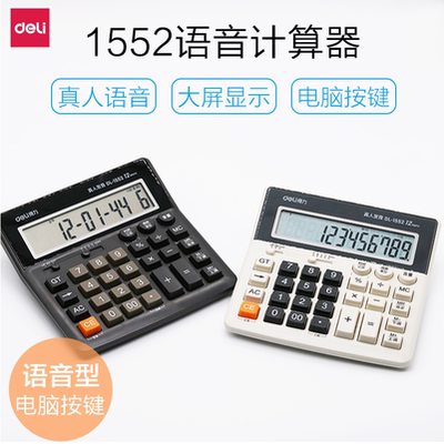 得力带语音电脑按键大屏幕计算器
