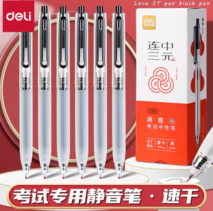 得力连中三元V106静音按动考试中性笔0.5mmST头黑色水性笔刷题笔