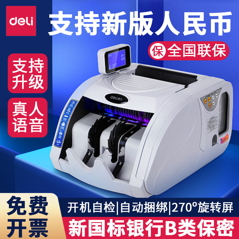 国标商用得力点钞机新版人民币