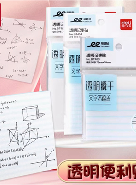 24本得力BT403透明记事贴高颜值珠光磨砂便利贴可撕式半透明可写