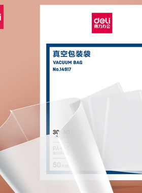 得力14917真空包装机塑封机食物真空保鲜袋包装袋30*40CM 50片/盒